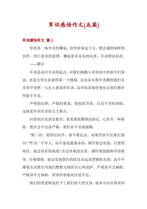 军训感悟作文(五篇)