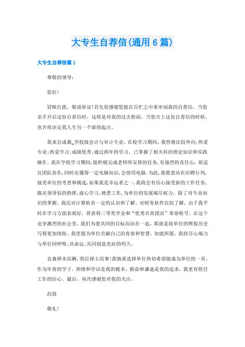 大专生自荐信(通用6篇)