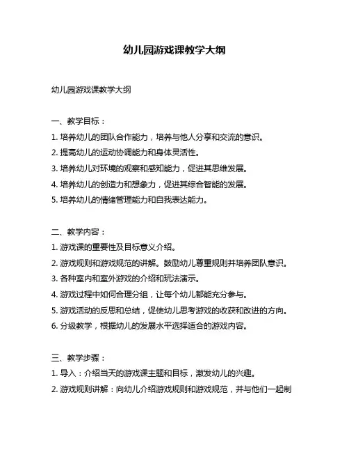 幼儿园游戏课教学大纲