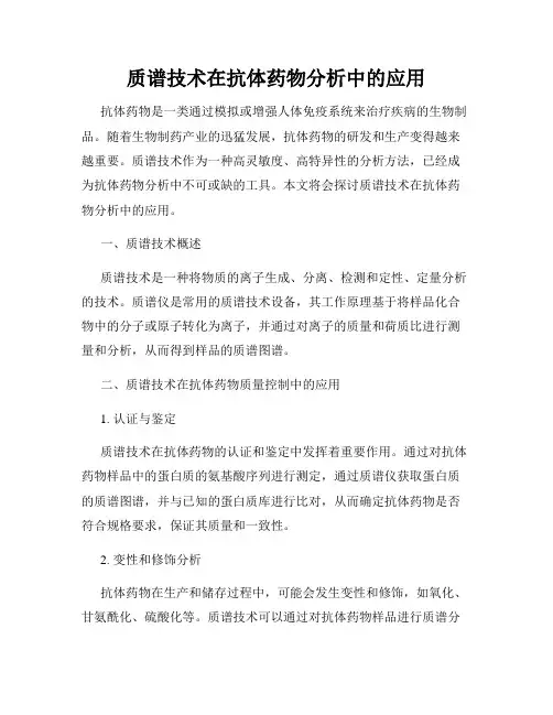 质谱技术在抗体药物分析中的应用