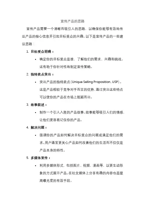 宣传产品的思路
