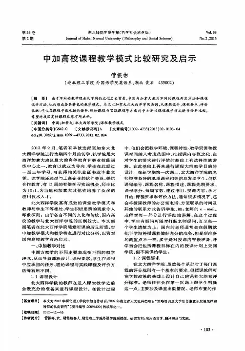 中加高校课程教学模式比较研究及启示