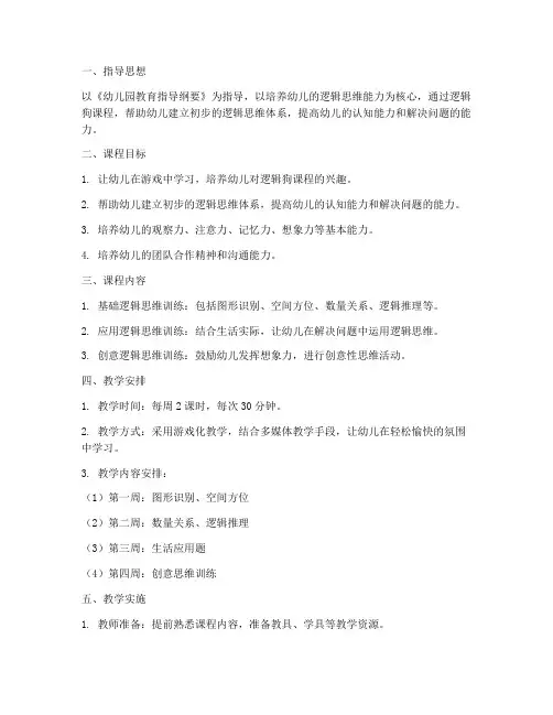 幼儿园苗班逻辑狗工作计划