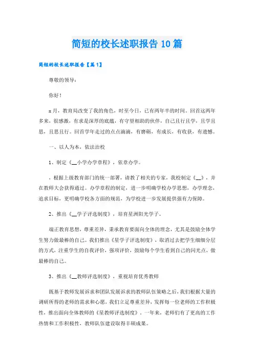 简短的校长述职报告10篇