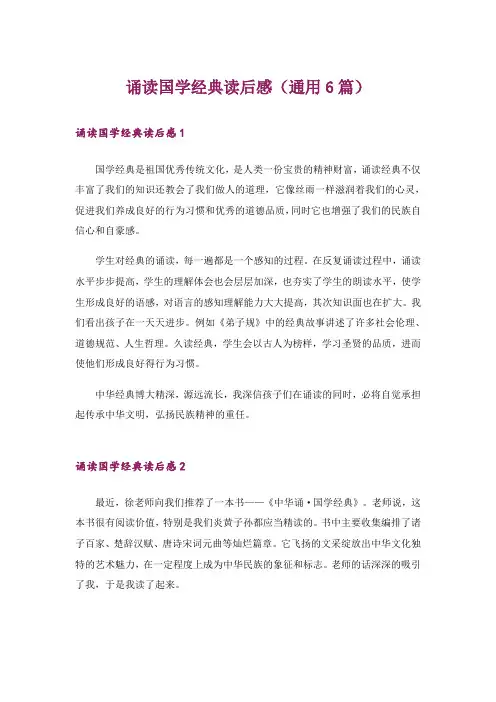 诵读国学经典读后感(通用6篇)