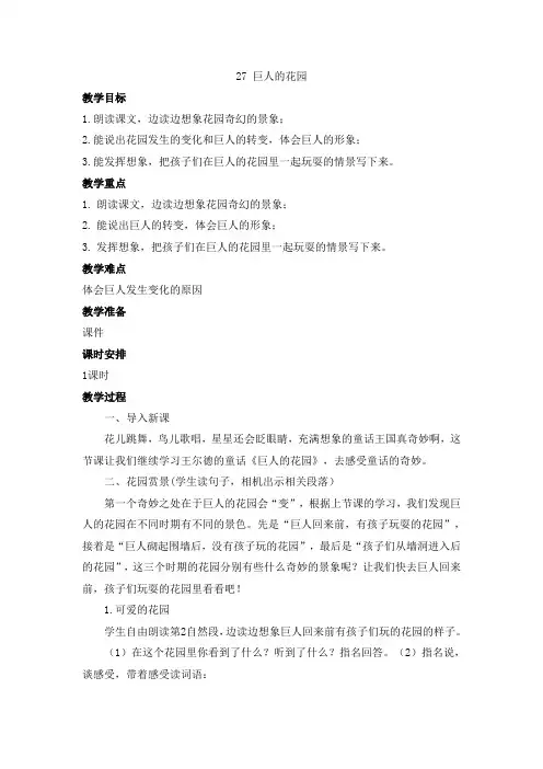 部编人教版语文四年级下册27 巨人的花园  教学设计