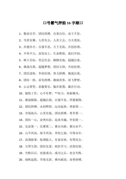 口号霸气押韵16字顺口