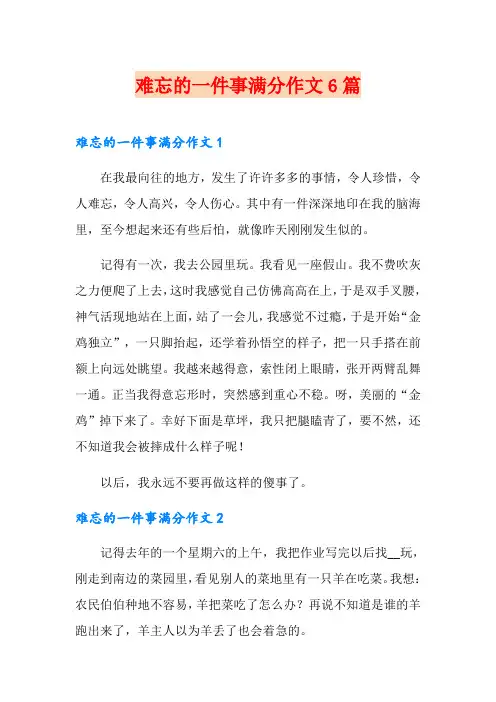 难忘的一件事满分作文6篇