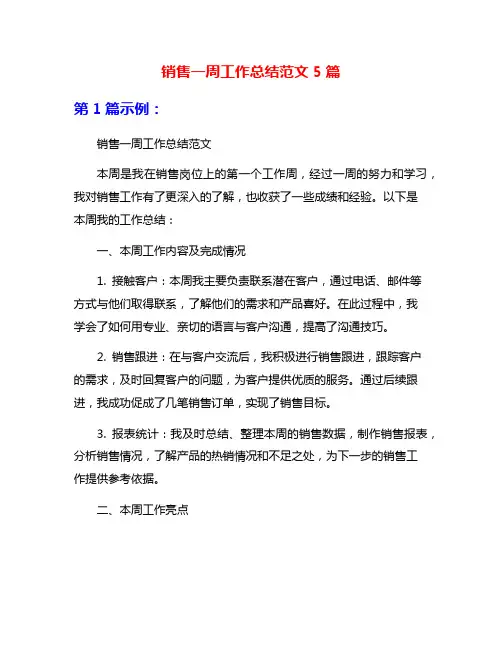 销售一周工作总结范文5篇