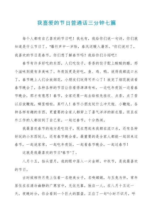 我喜爱的节日普通话三分钟七篇