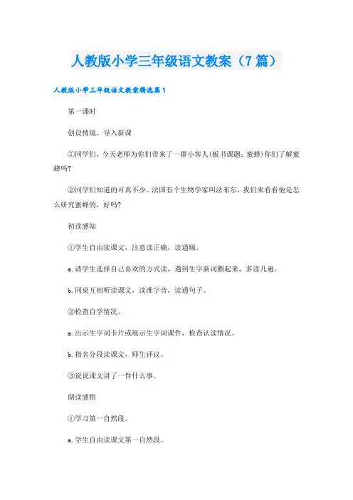 人教版小学三年级语文教案(7篇)
