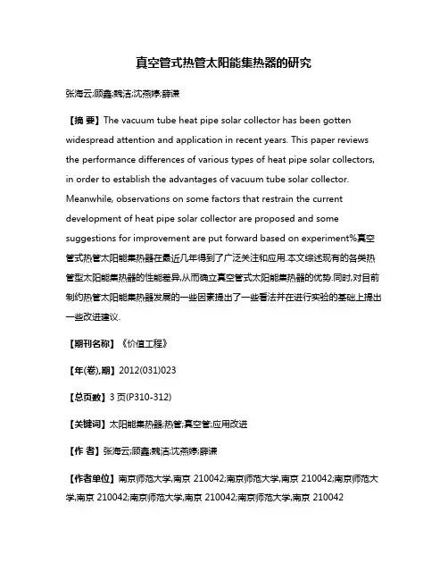 真空管式热管太阳能集热器的研究