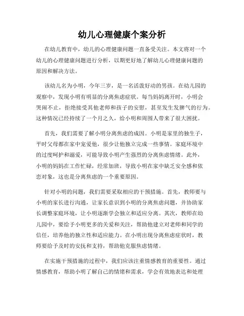 幼儿心理健康个案分析