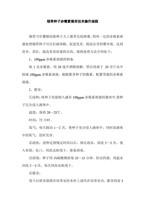 烟草种子赤霉素催芽技术操作规程
