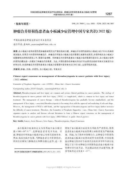 219441175_肿瘤合并肝损伤患者血小板减少症管理中国专家共识（２０２２版_）