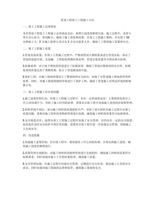 管道工程竣工工程施工小结