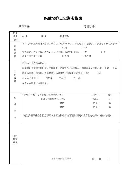护士定期考核表