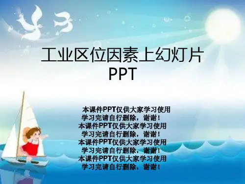 工业区位因素上幻灯片PPT