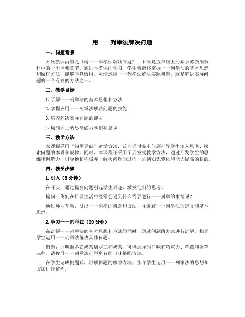 用一 一列举法解决问题(说课稿)五年级上册数学苏教版