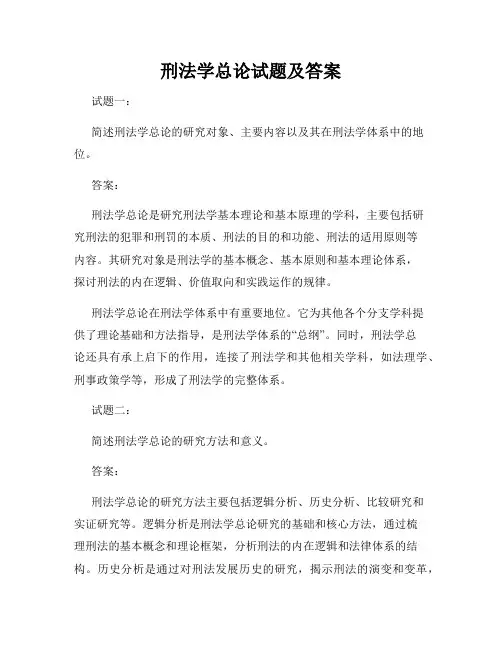 刑法学总论试题及答案