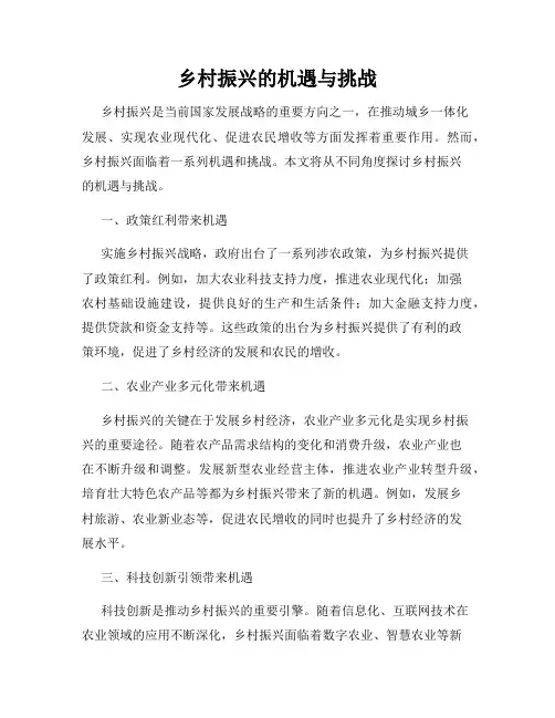 乡村振兴的机遇与挑战