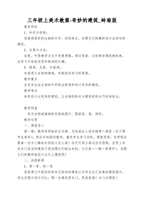 三年级上美术教案-奇妙的建筑_岭南版