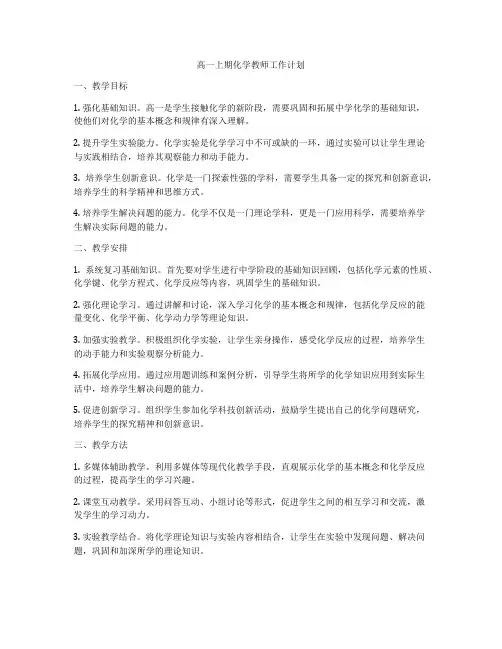 高一上期化学教师工作计划