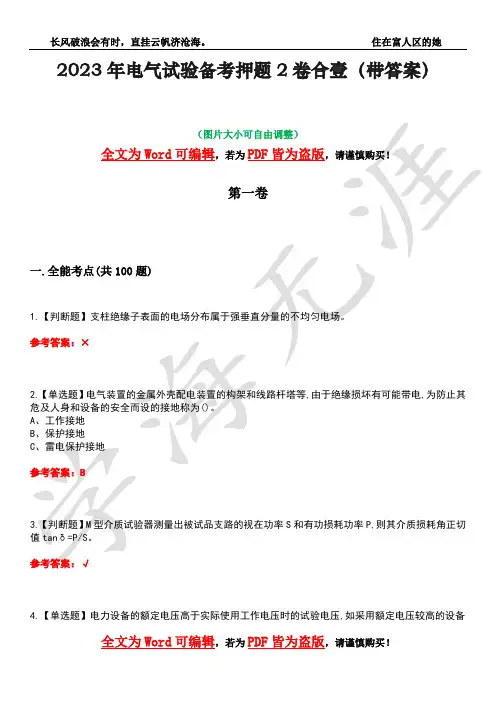 2023年电气试验备考押题2卷合壹(带答案)卷27