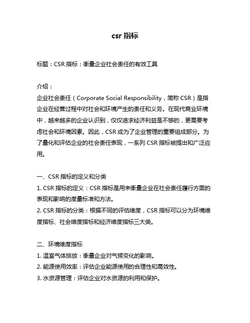 csr指标