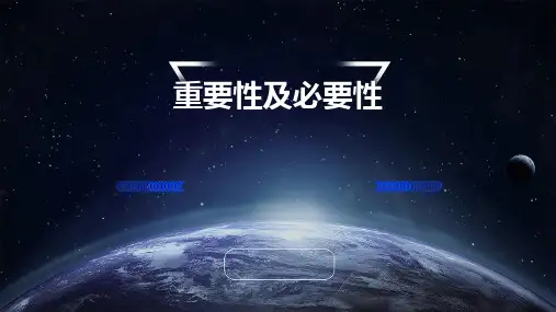 重要性及必要性
