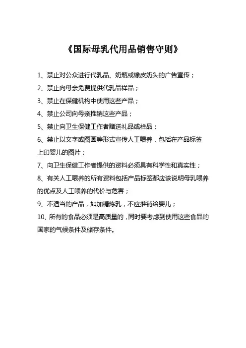 国际母乳代用品销售守则