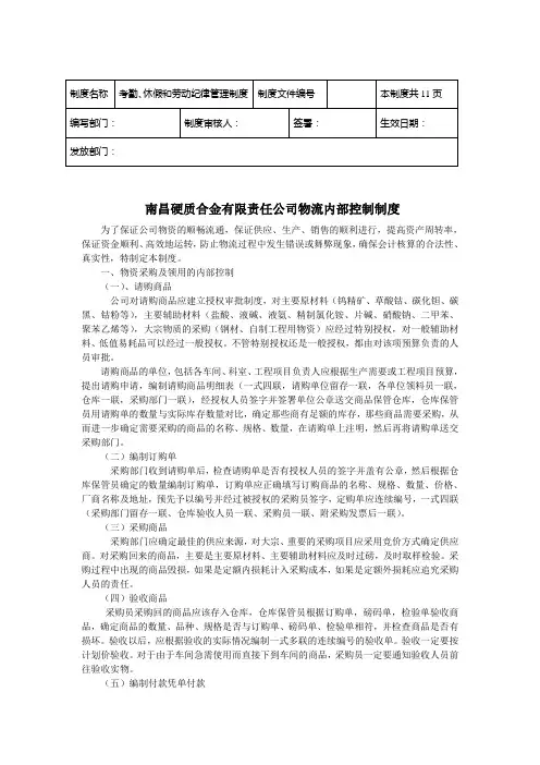 南昌硬质合金有限责任公司物流内部控制制度.doc