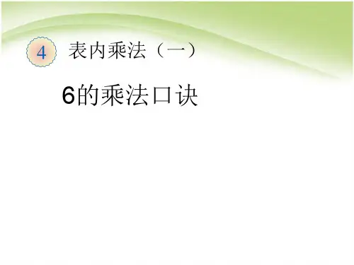人教版二年级数学上册第四单元6的乘法口诀优质课件