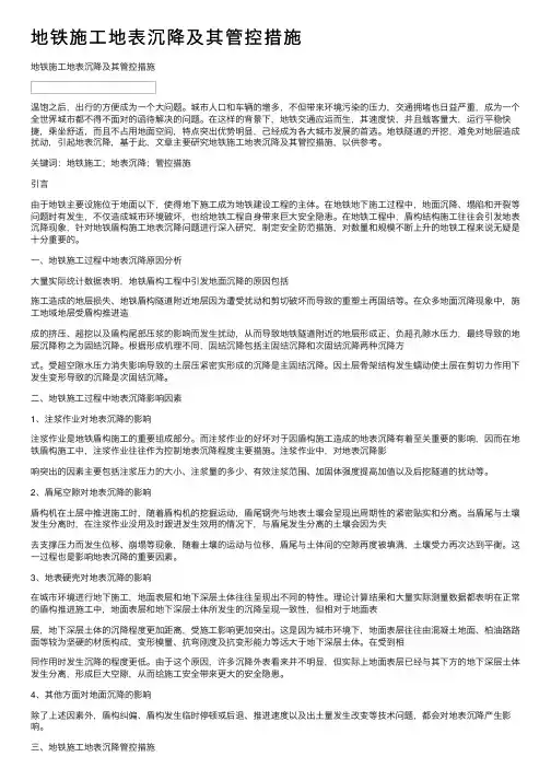 地铁施工地表沉降及其管控措施