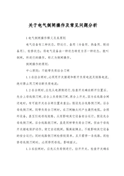 关于电气倒闸操作及常见问题分析