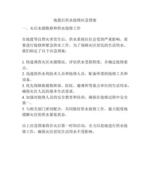 地震后供水抢修应急预案