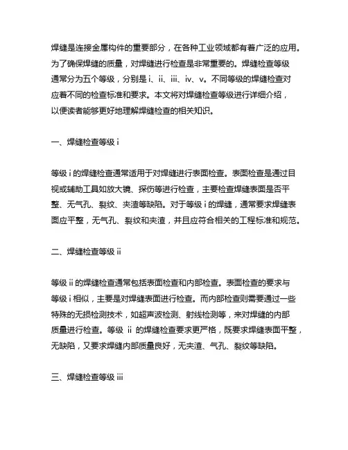 焊缝检查等级 i ii iii iv v
