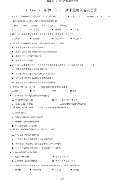 2019-初一(下)期末生物试卷及答案 