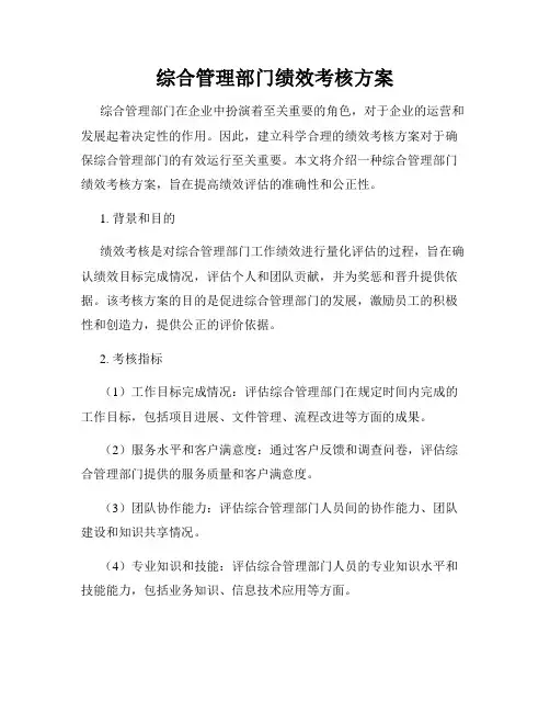 综合管理部门绩效考核方案