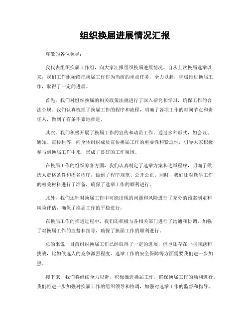 组织换届进展情况汇报