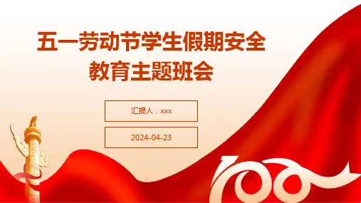 五一劳动节学生假期安全教育主题班会PPT课件