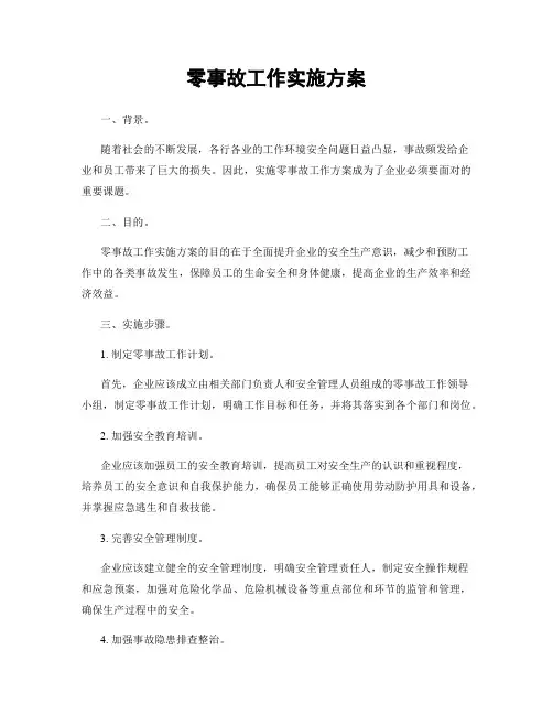 零事故工作实施方案