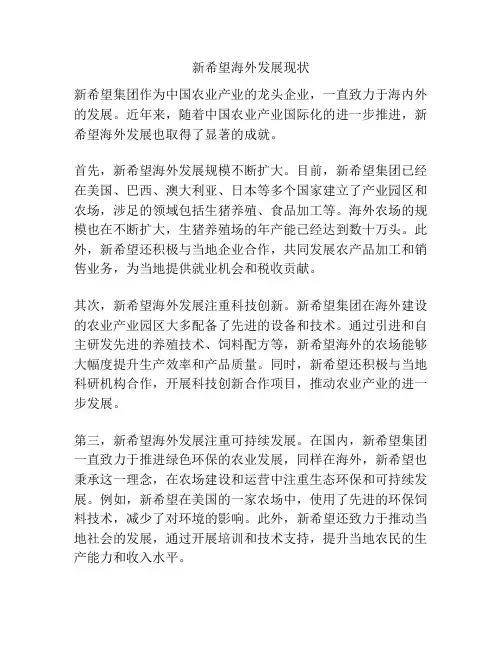 新希望海外发展现状