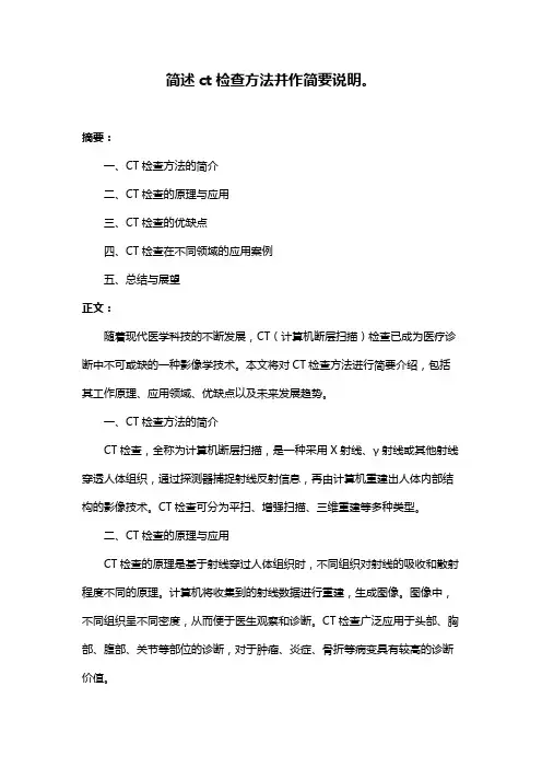 简述ct检查方法并作简要说明。