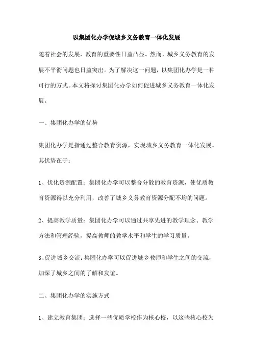以集团化办学促城乡义务教育一体化发展