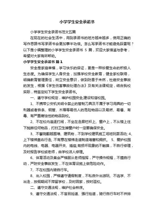 小学学生安全承诺书范文五篇