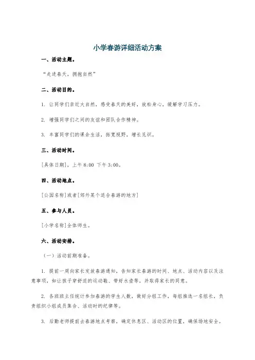 小学春游详细活动方案