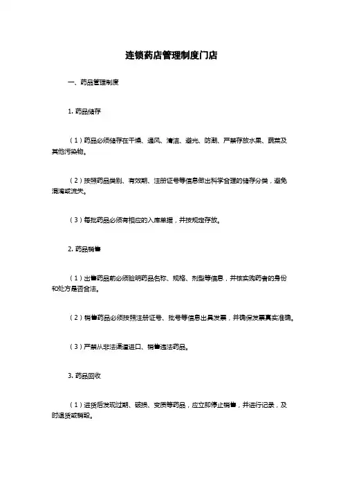 连锁药店管理制度门店