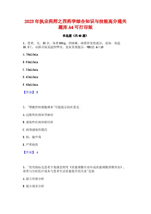 2023年执业药师之西药学综合知识与技能高分通关题库A4可打印版