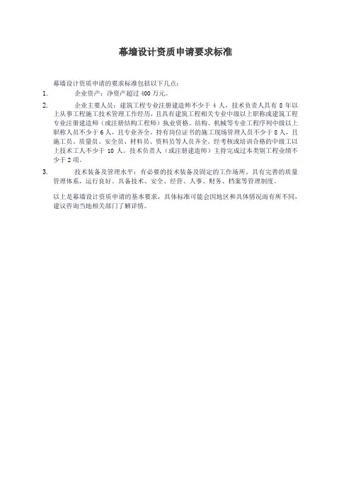 幕墙设计资质申请要求标准